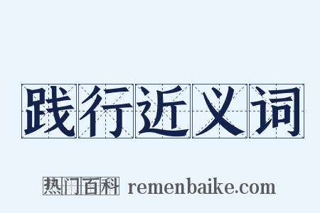 践行近义词是什么意思的图片